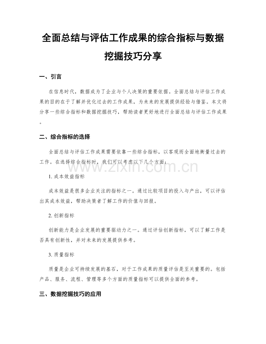 全面总结与评估工作成果的综合指标与数据挖掘技巧分享.docx_第1页