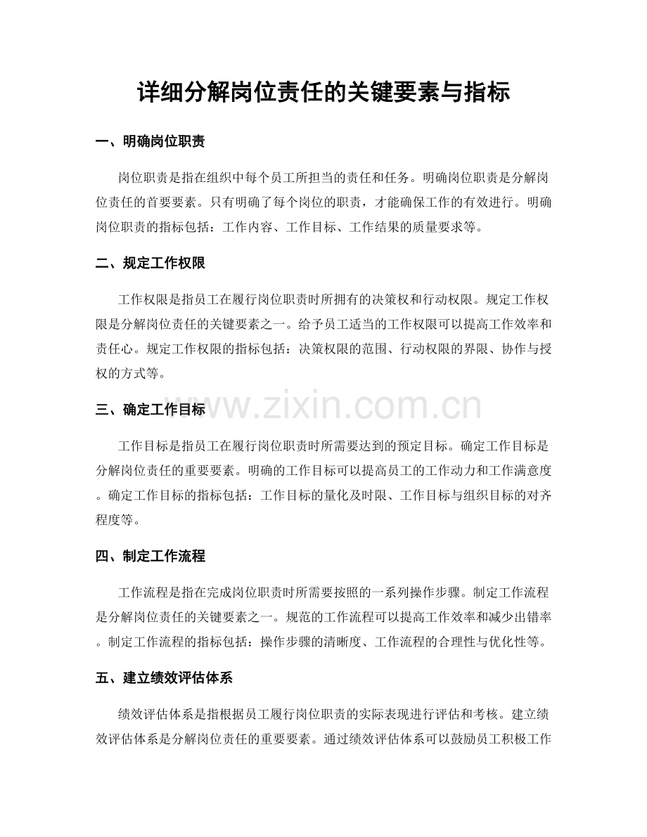 详细分解岗位责任的关键要素与指标.docx_第1页