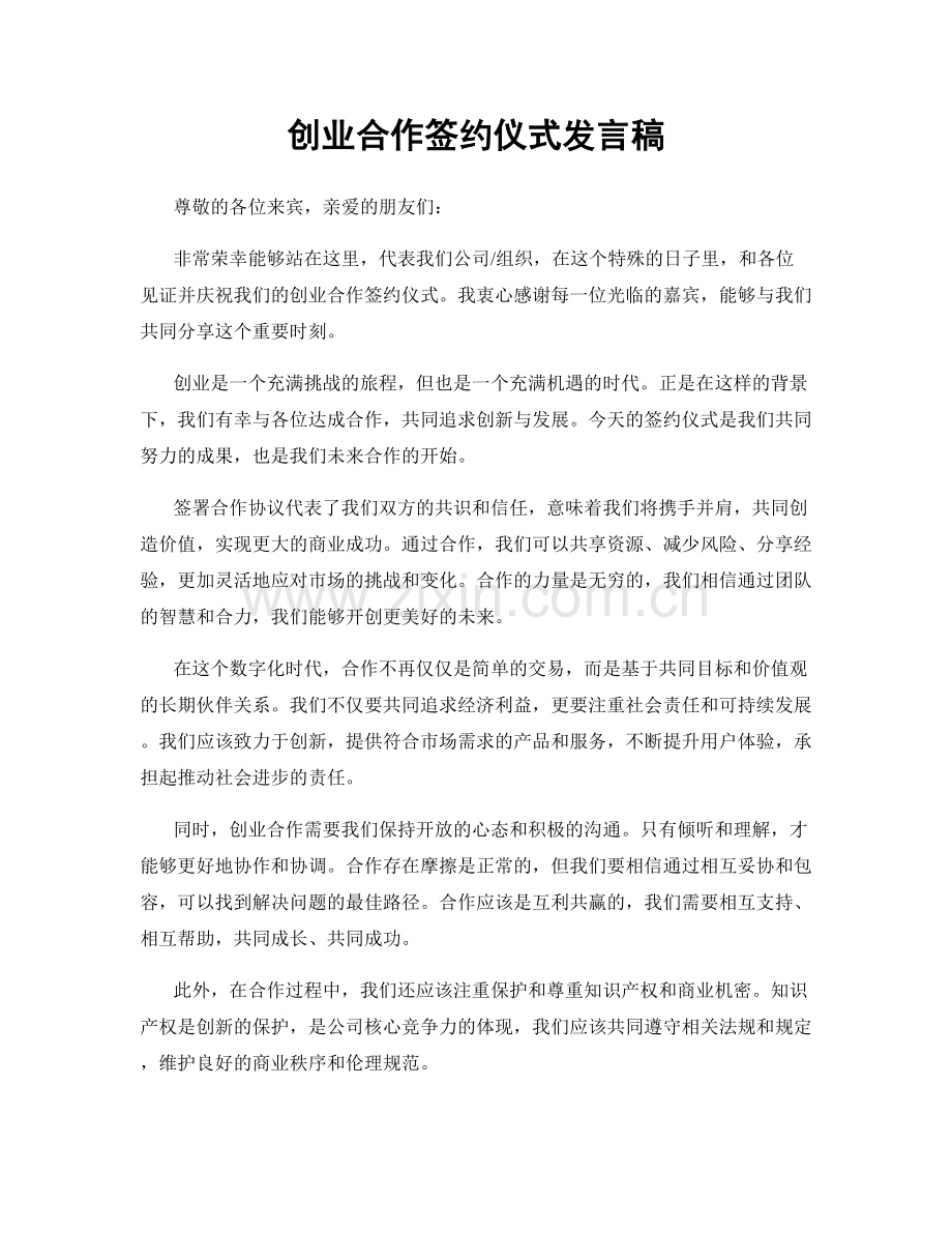 创业合作签约仪式发言稿.docx_第1页