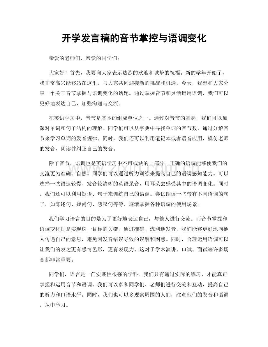 开学发言稿的音节掌控与语调变化.docx_第1页