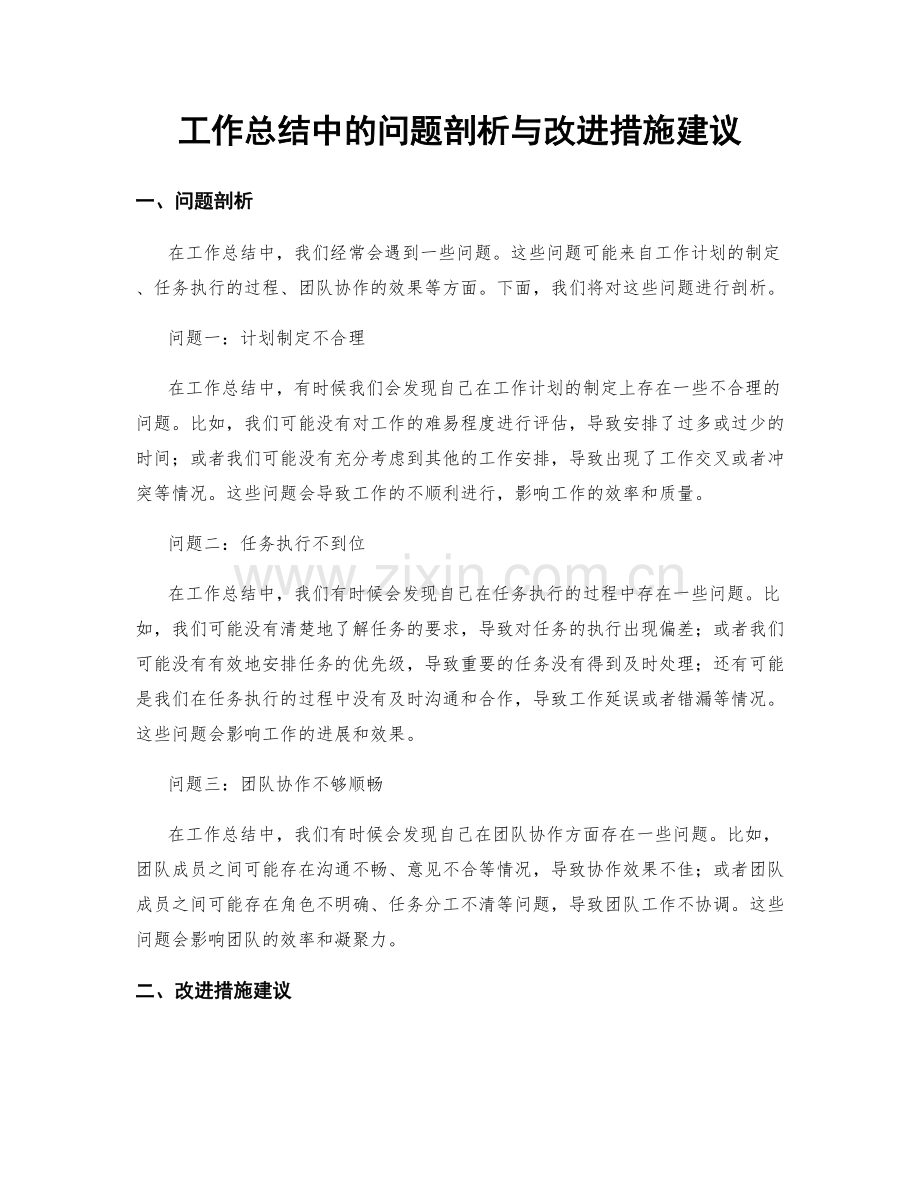 工作总结中的问题剖析与改进措施建议.docx_第1页