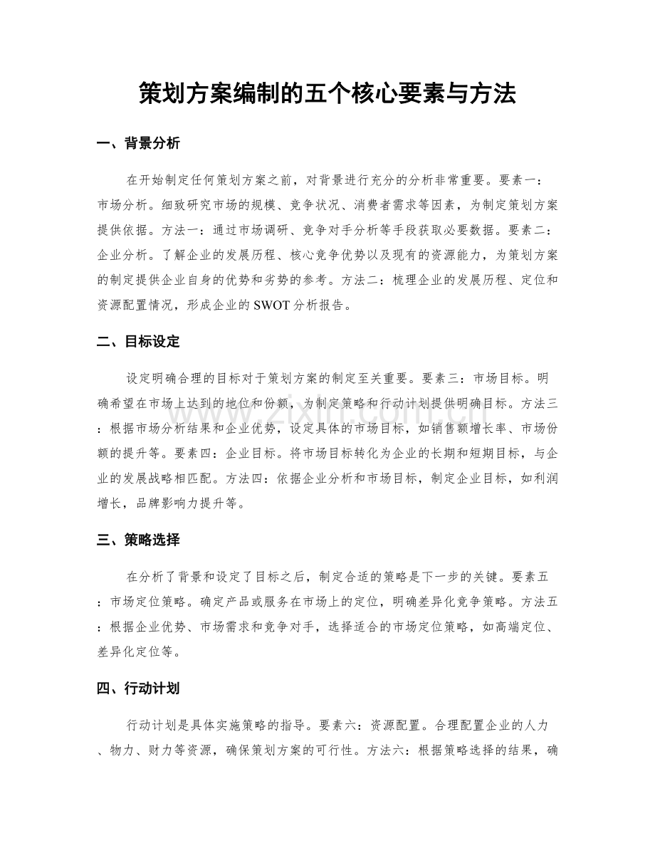 策划方案编制的五个核心要素与方法.docx_第1页