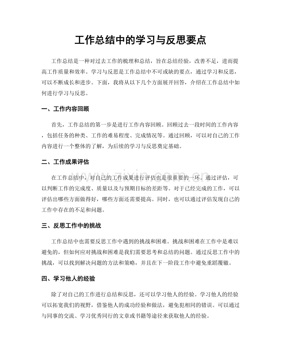 工作总结中的学习与反思要点.docx_第1页