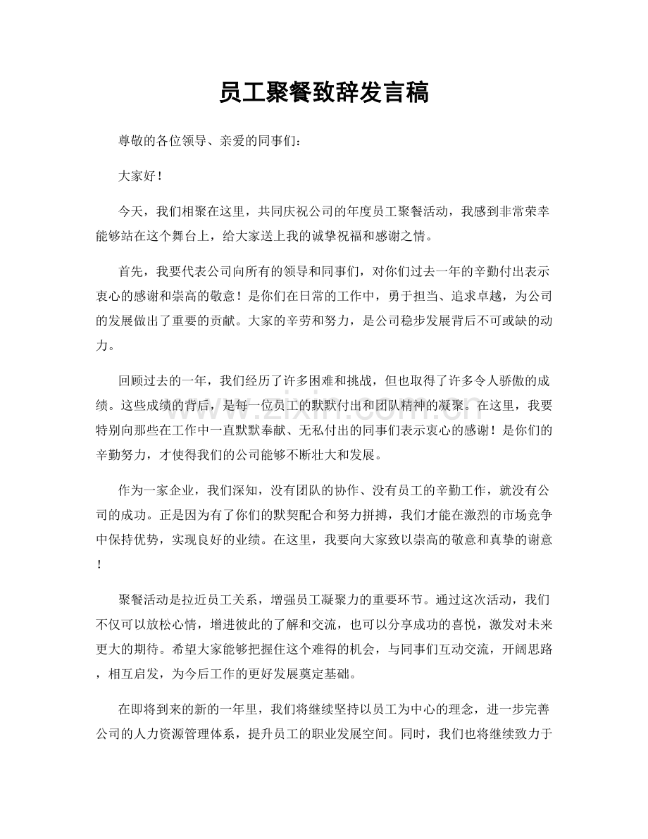 员工聚餐致辞发言稿.docx_第1页