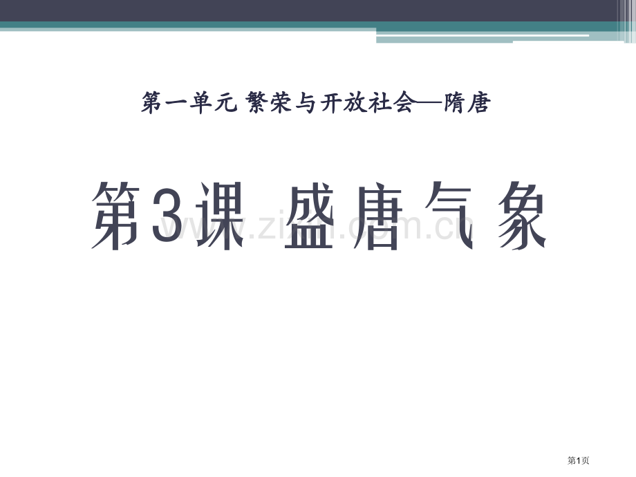 盛唐气象繁荣与开放的社会—隋唐课件省公开课一等奖新名师优质课比赛一等奖课件.pptx_第1页