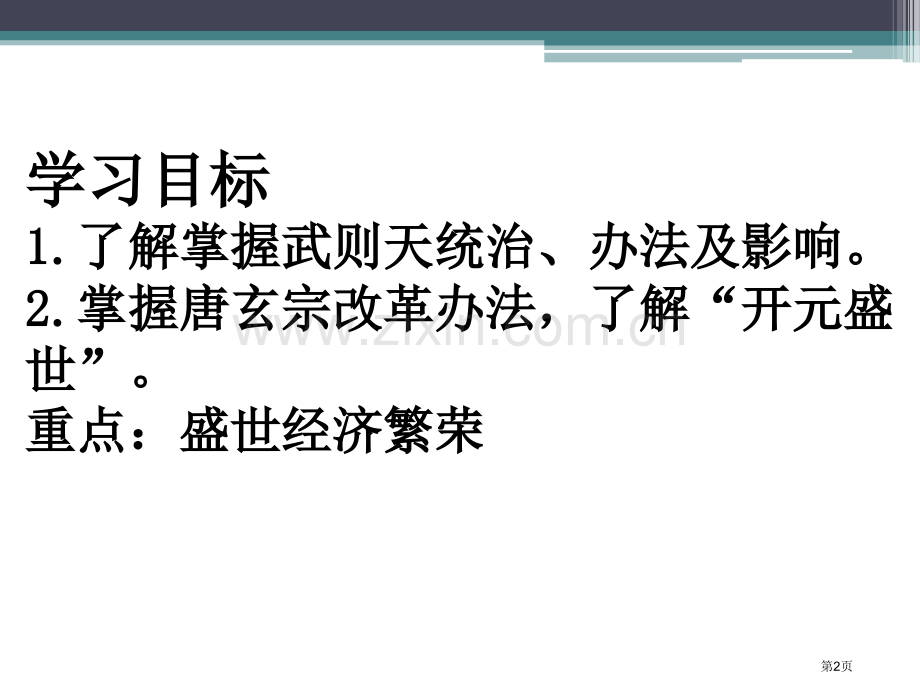 盛唐气象繁荣与开放的社会—隋唐课件省公开课一等奖新名师优质课比赛一等奖课件.pptx_第2页