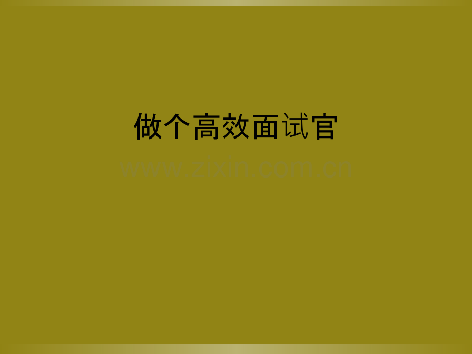 做个高效面试官.ppt_第1页