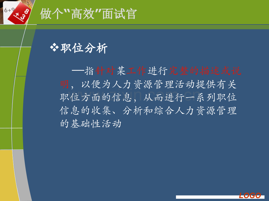 做个高效面试官.ppt_第3页