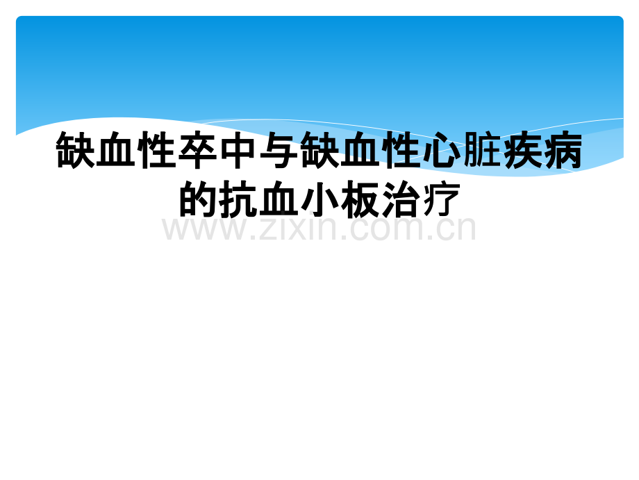 缺血性卒中与缺血性心脏疾病的抗血小板治疗.ppt_第1页