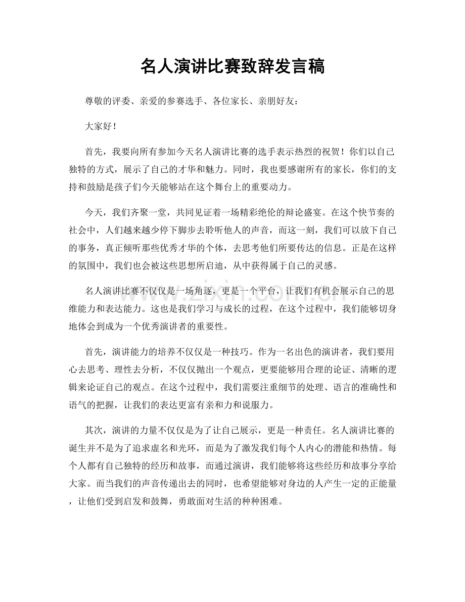 名人演讲比赛致辞发言稿.docx_第1页