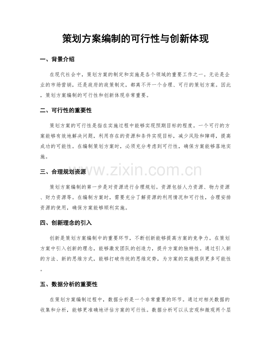 策划方案编制的可行性与创新体现.docx_第1页