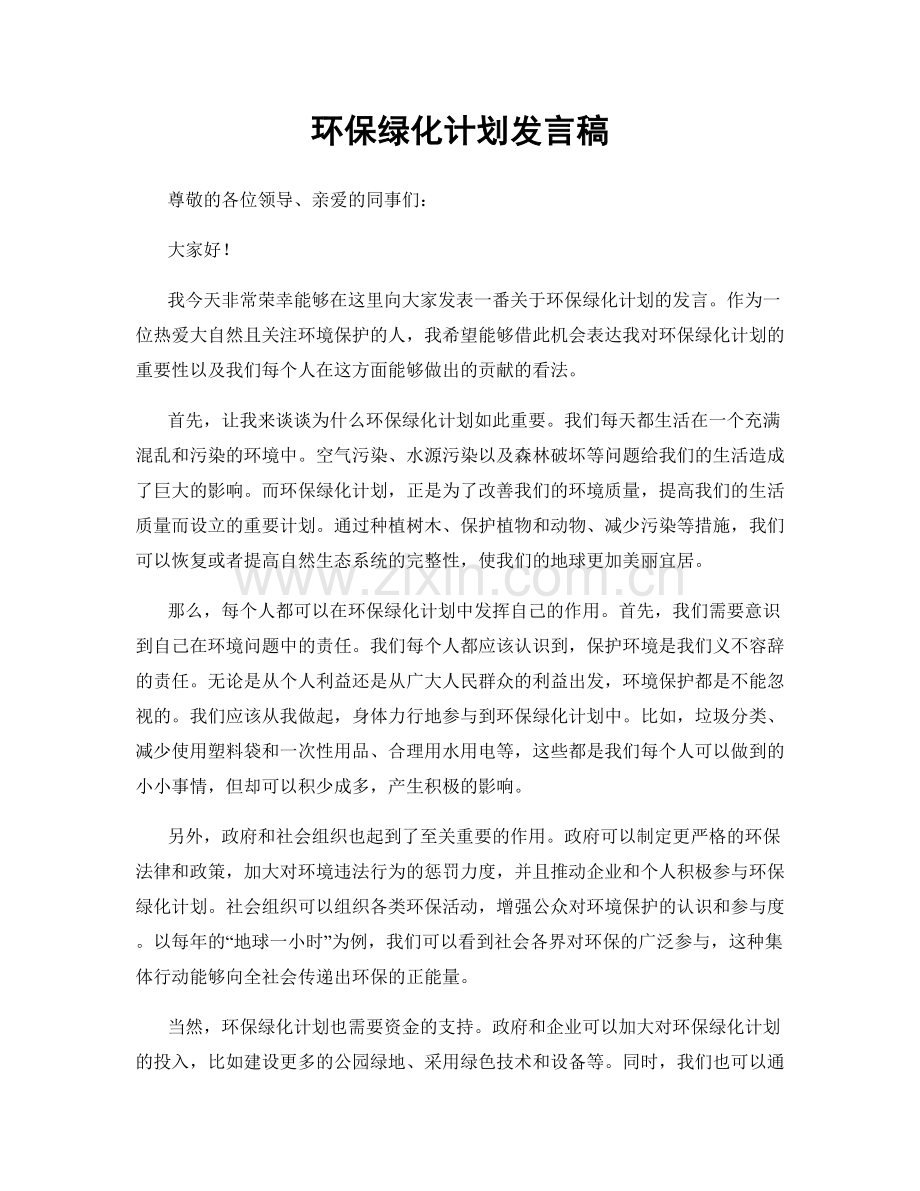 环保绿化计划发言稿.docx_第1页