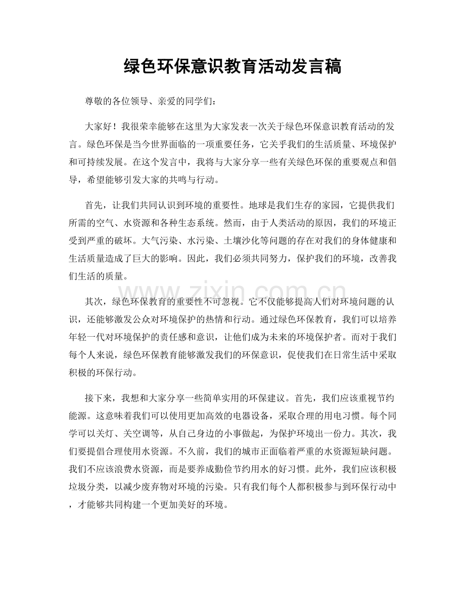 绿色环保意识教育活动发言稿.docx_第1页