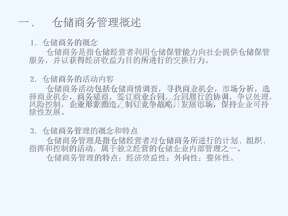 仓储商务管理课件PPT.pptx_第2页