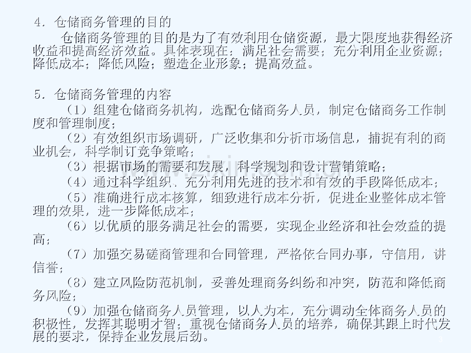 仓储商务管理课件PPT.pptx_第3页