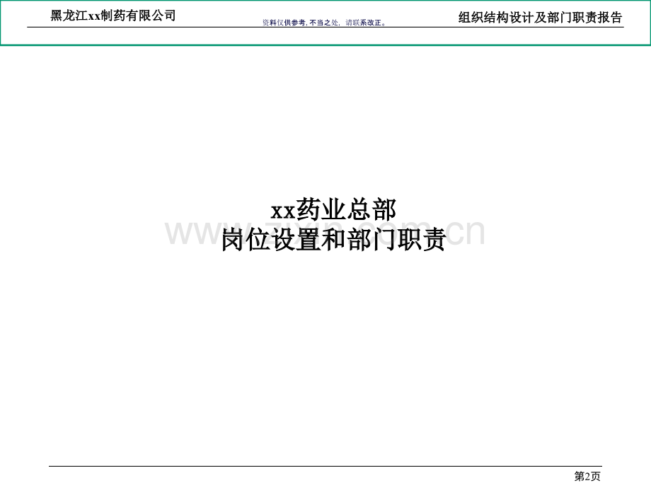 制药公司组织结构设计与部门职责.ppt_第2页