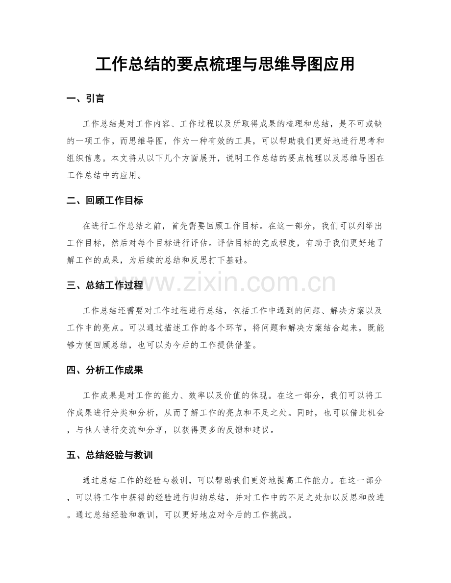 工作总结的要点梳理与思维导图应用.docx_第1页