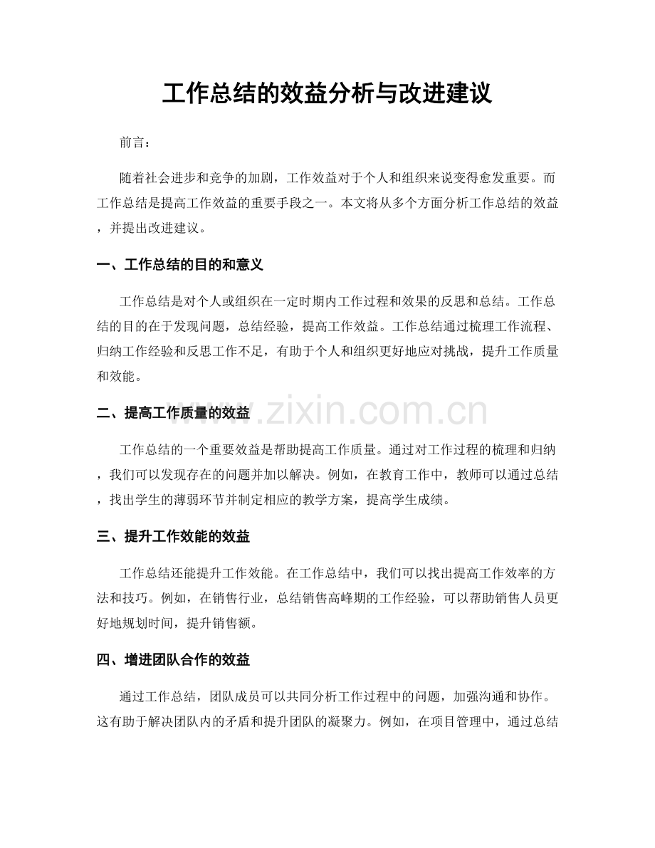 工作总结的效益分析与改进建议.docx_第1页