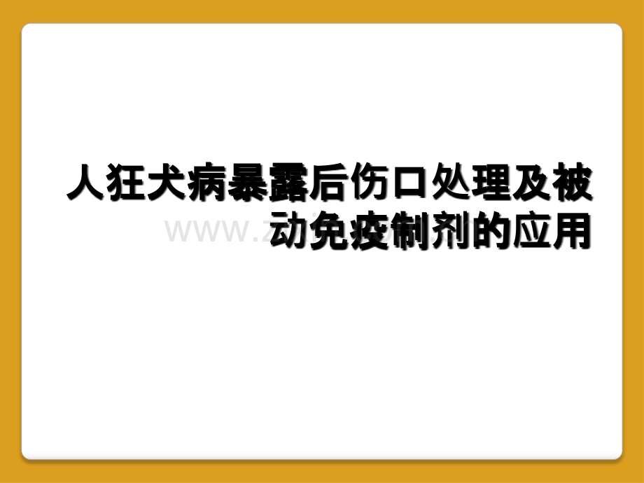 人狂犬病暴露后伤口处理及被动免疫制剂的应用.ppt_第1页