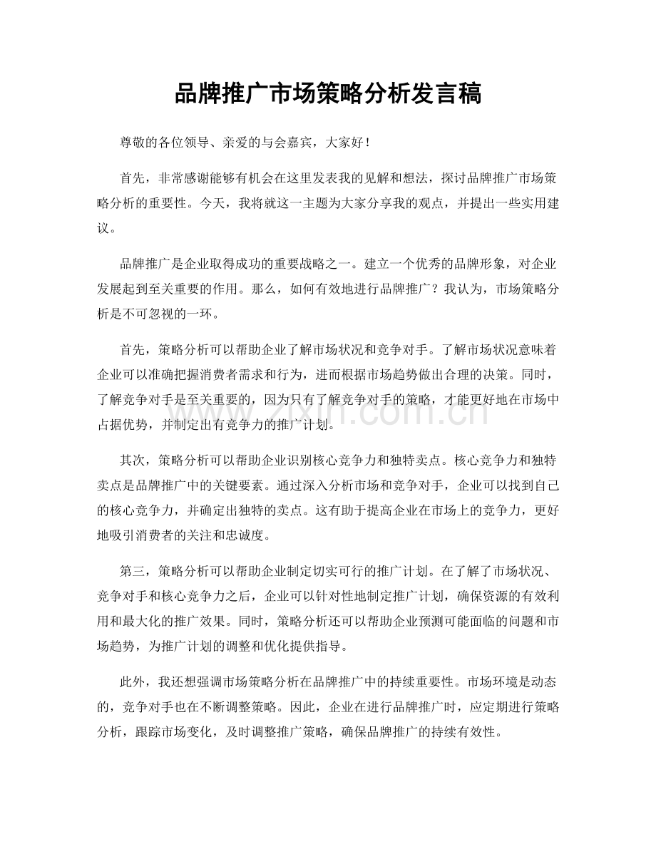 品牌推广市场策略分析发言稿.docx_第1页