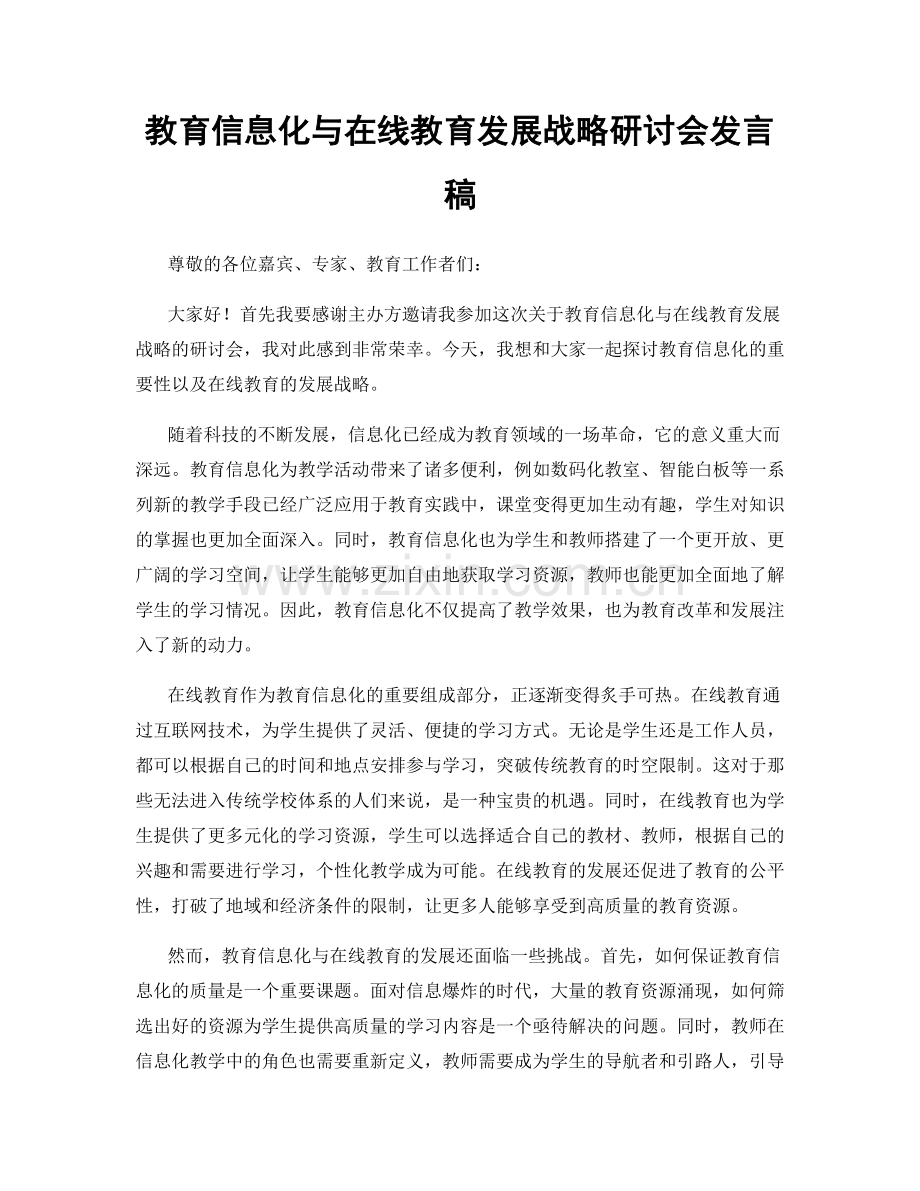 教育信息化与在线教育发展战略研讨会发言稿.docx_第1页