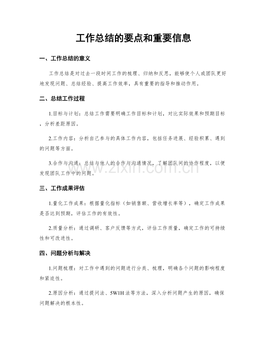 工作总结的要点和重要信息.docx_第1页