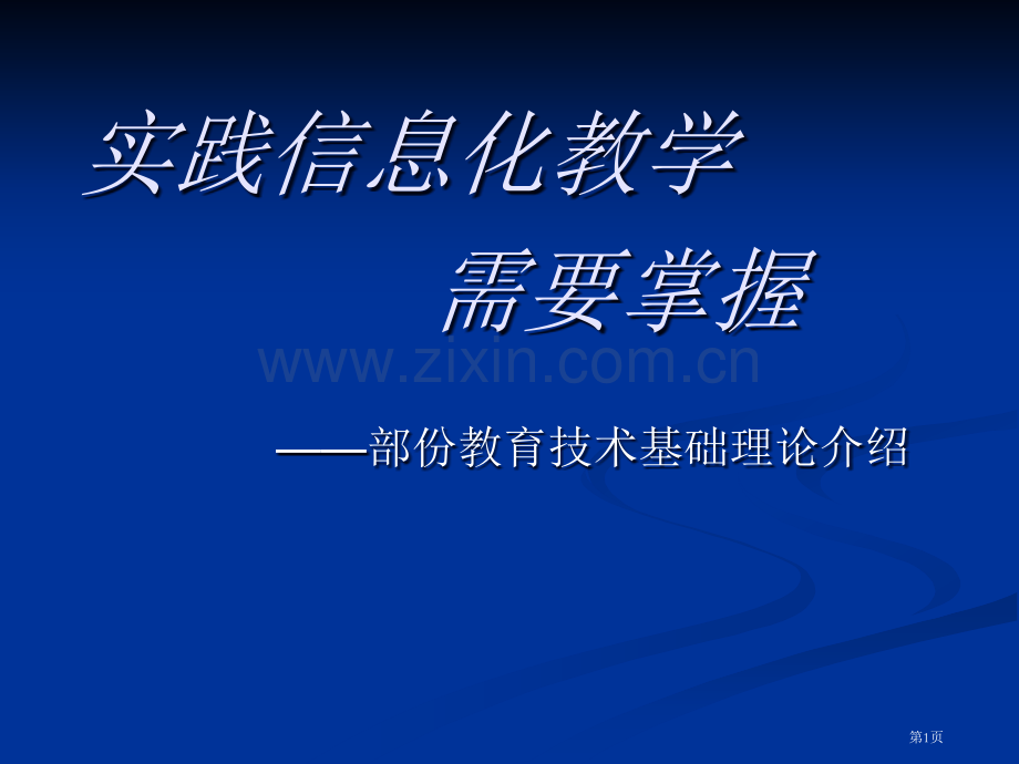 信息化教学基本理论省公共课一等奖全国赛课获奖课件.pptx_第1页