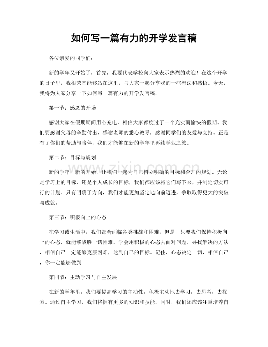 如何写一篇有力的开学发言稿.docx_第1页