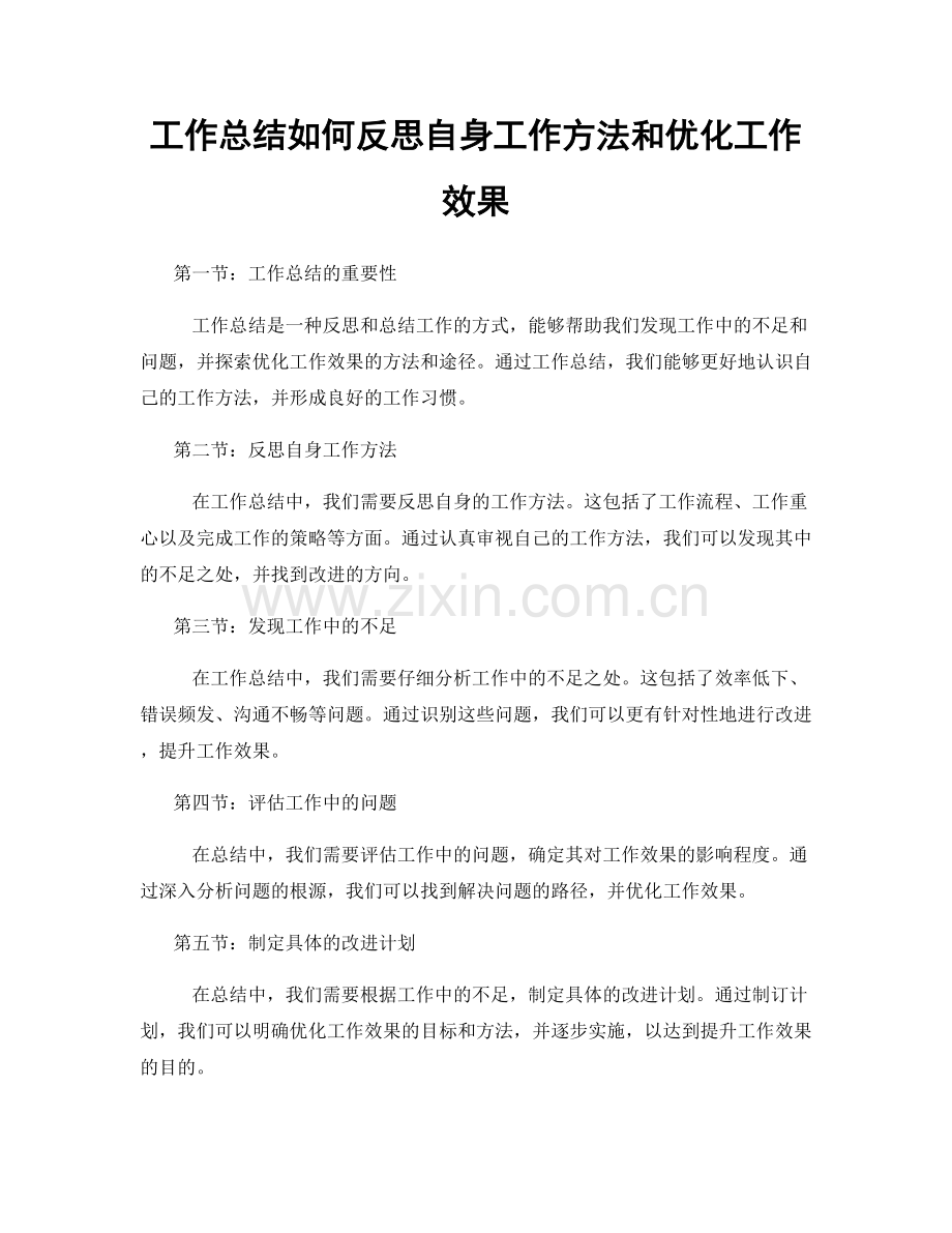 工作总结如何反思自身工作方法和优化工作效果.docx_第1页