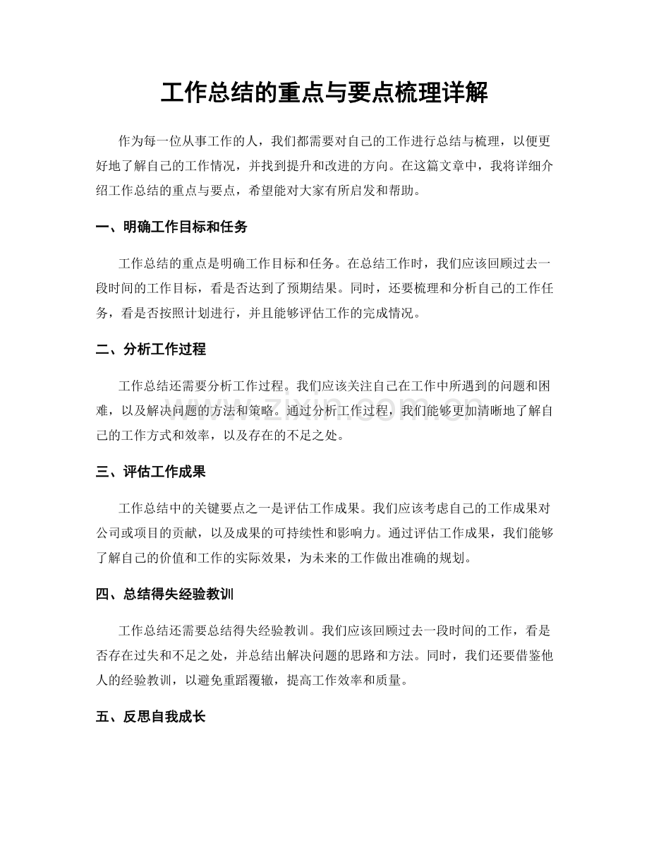 工作总结的重点与要点梳理详解.docx_第1页