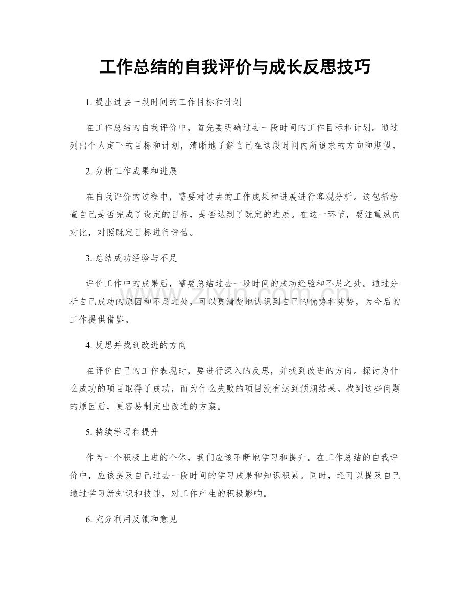 工作总结的自我评价与成长反思技巧.docx_第1页