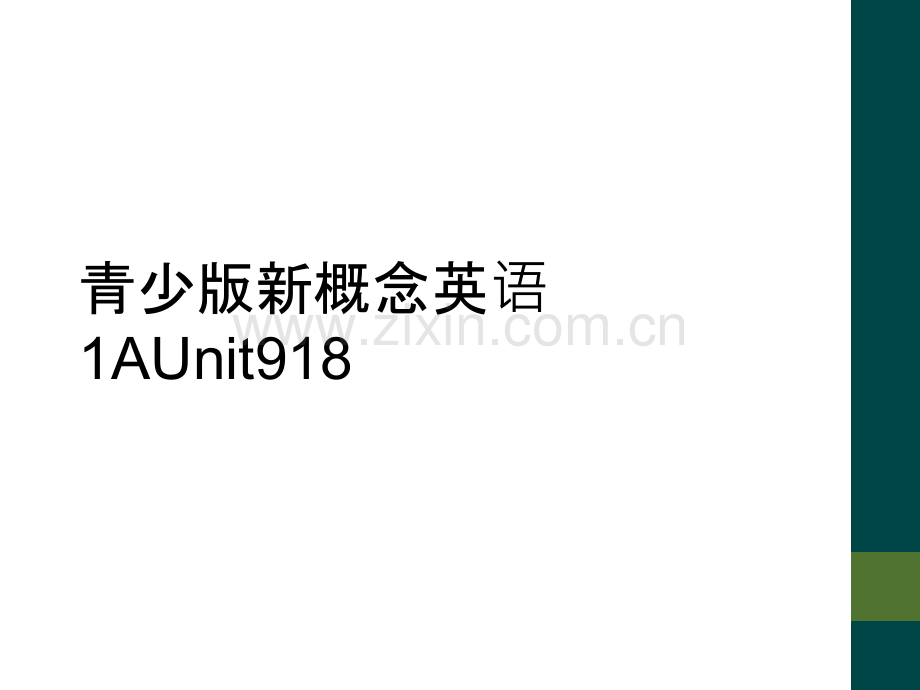 青少版新概念英语1AUnit918.ppt_第1页