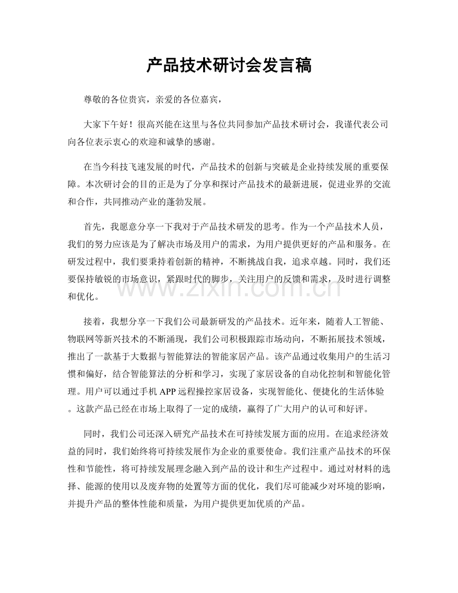 产品技术研讨会发言稿.docx_第1页