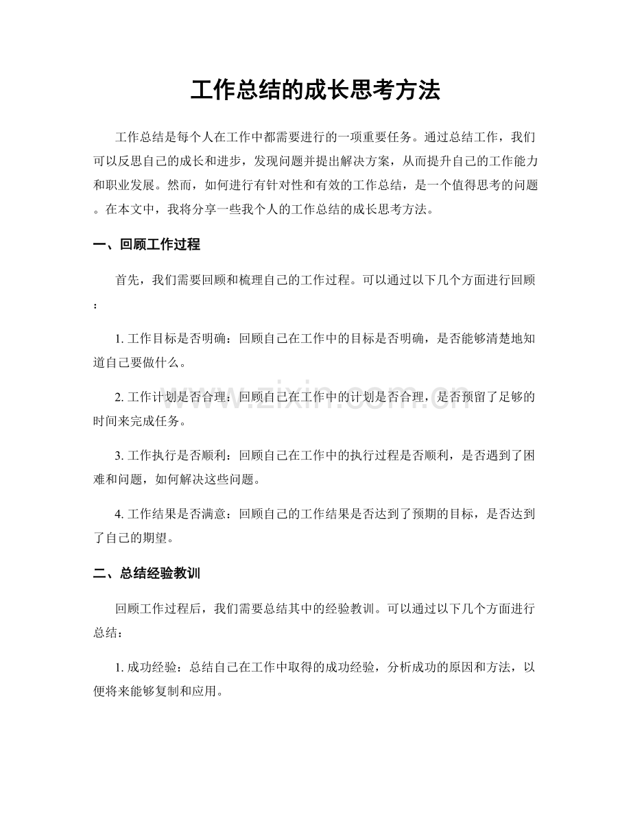 工作总结的成长思考方法.docx_第1页