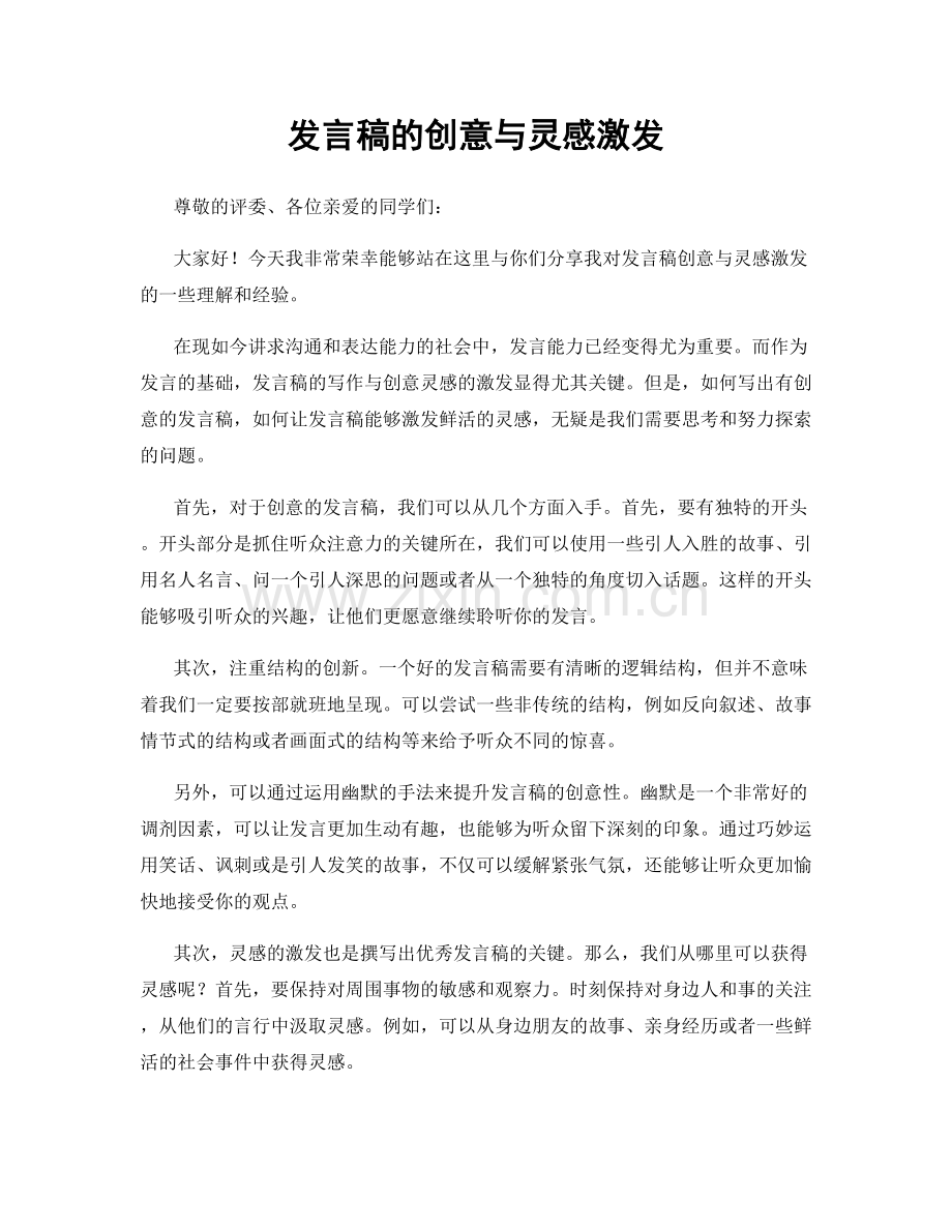 发言稿的创意与灵感激发.docx_第1页