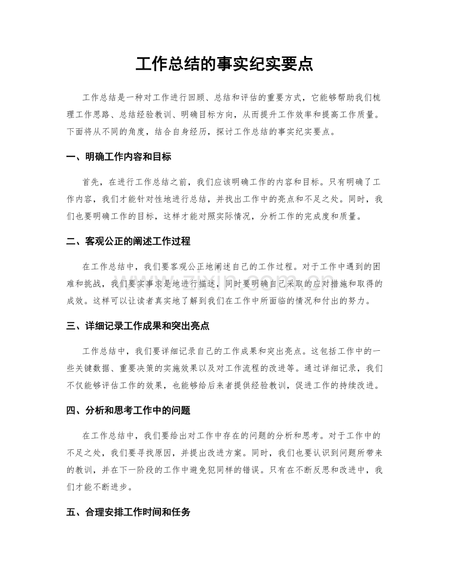 工作总结的事实纪实要点.docx_第1页