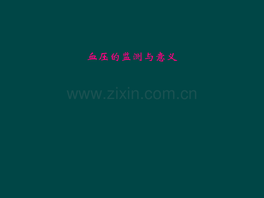 血压的监测与意义.pptx_第1页