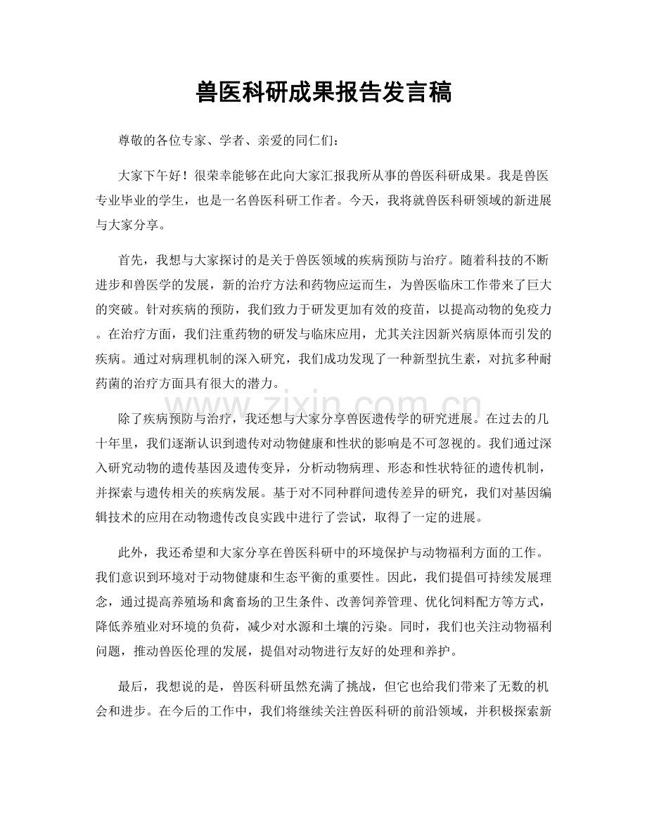 兽医科研成果报告发言稿.docx_第1页