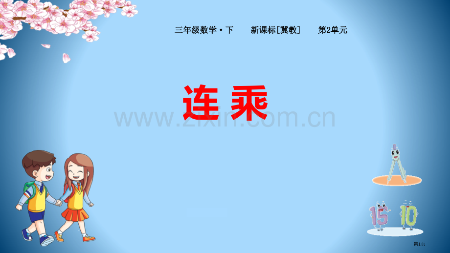 连乘两位数乘两位数教学课件省公开课一等奖新名师优质课比赛一等奖课件.pptx_第1页