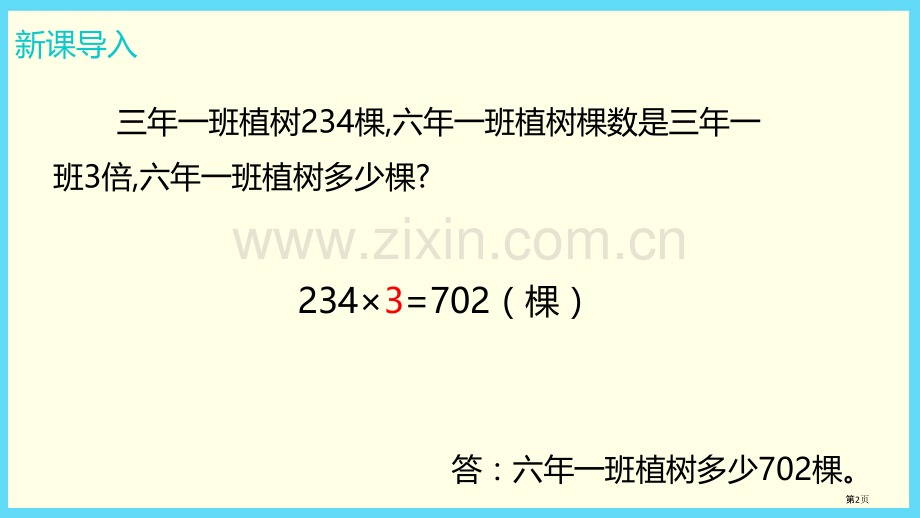 连乘两位数乘两位数教学课件省公开课一等奖新名师优质课比赛一等奖课件.pptx_第2页