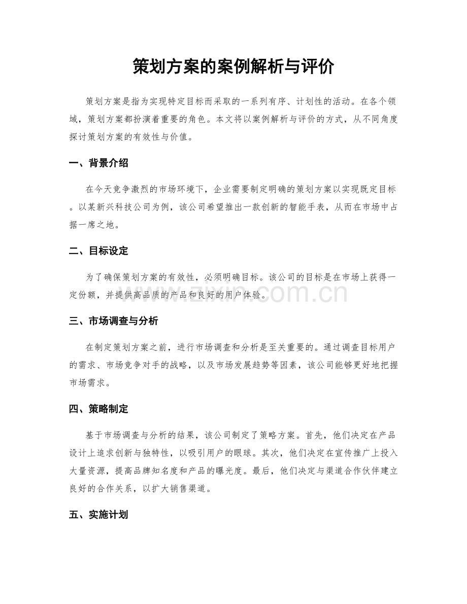 策划方案的案例解析与评价.docx_第1页