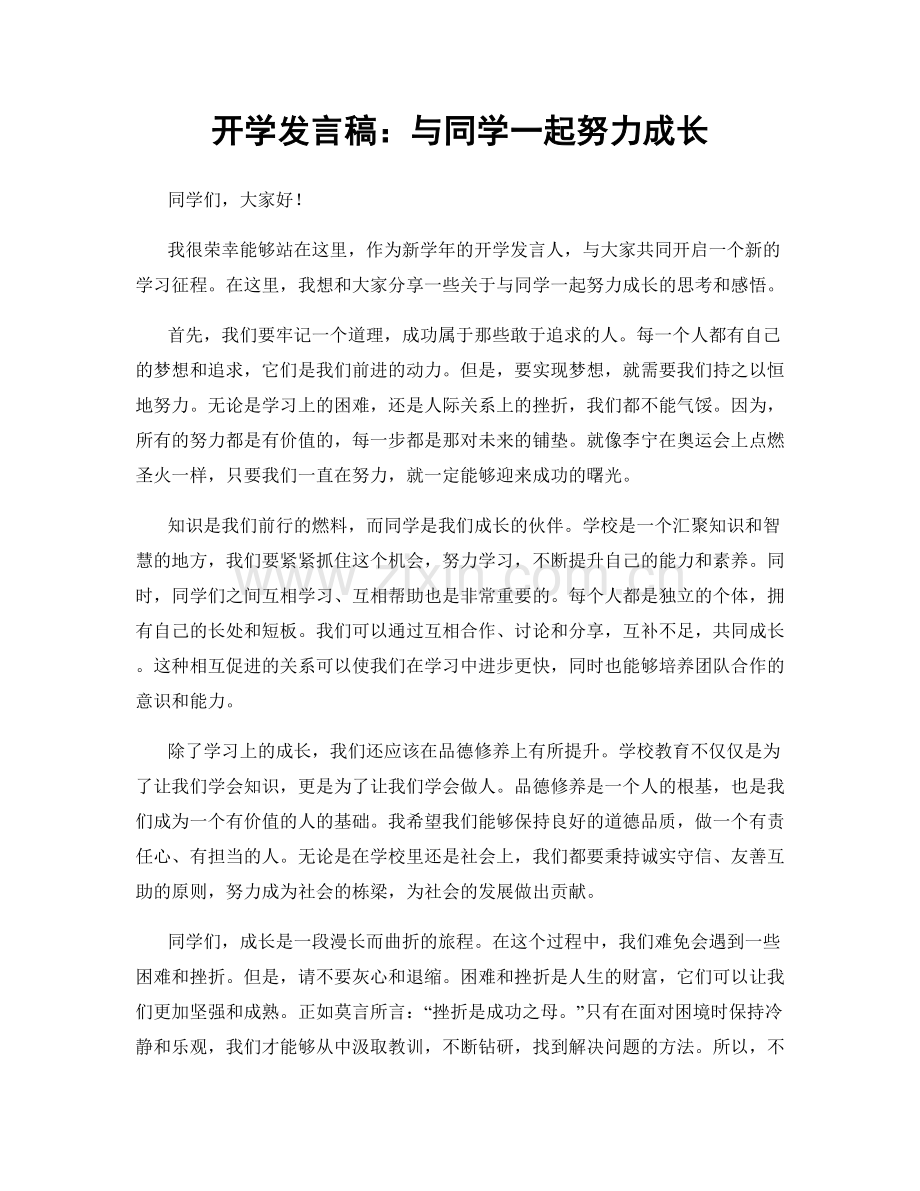 开学发言稿：与同学一起努力成长.docx_第1页