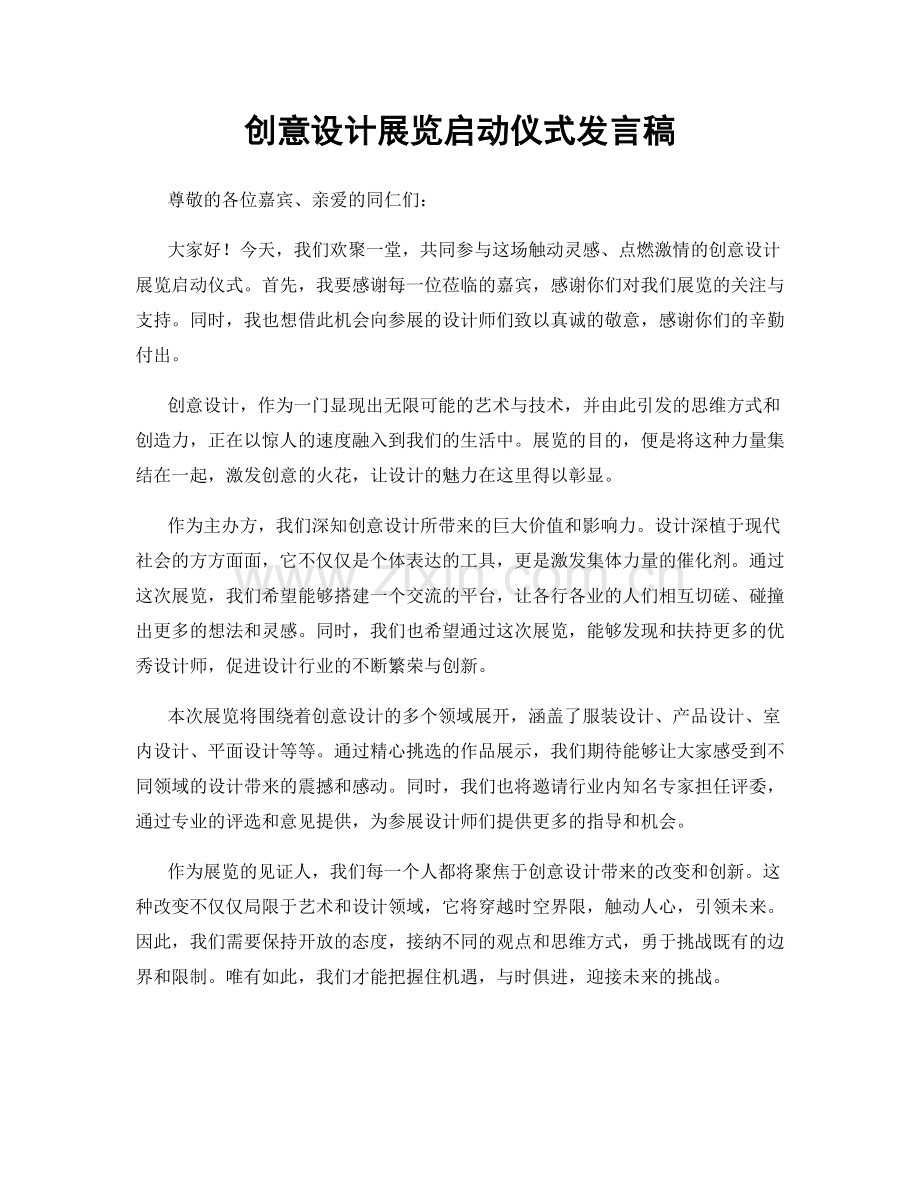 创意设计展览启动仪式发言稿.docx_第1页