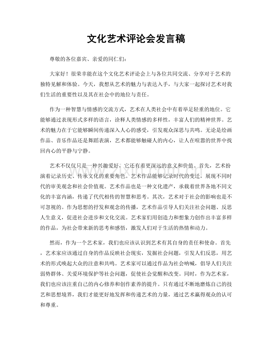 文化艺术评论会发言稿.docx_第1页