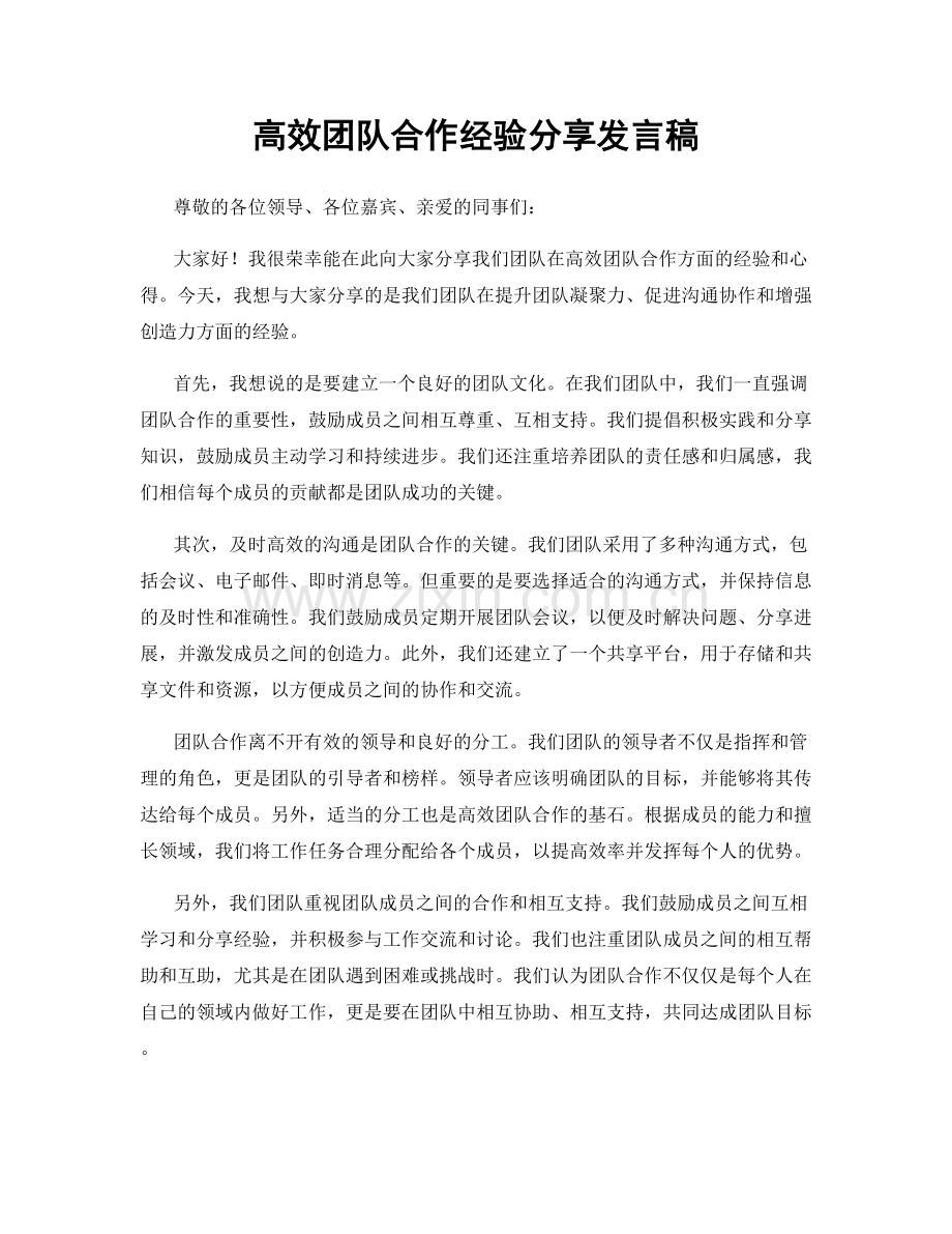 高效团队合作经验分享发言稿.docx_第1页