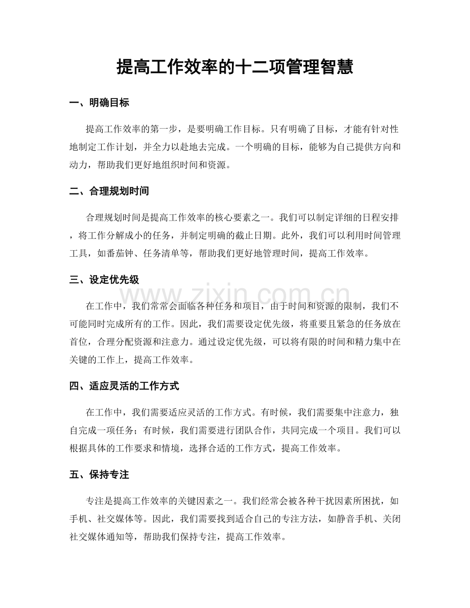 提高工作效率的十二项管理智慧.docx_第1页