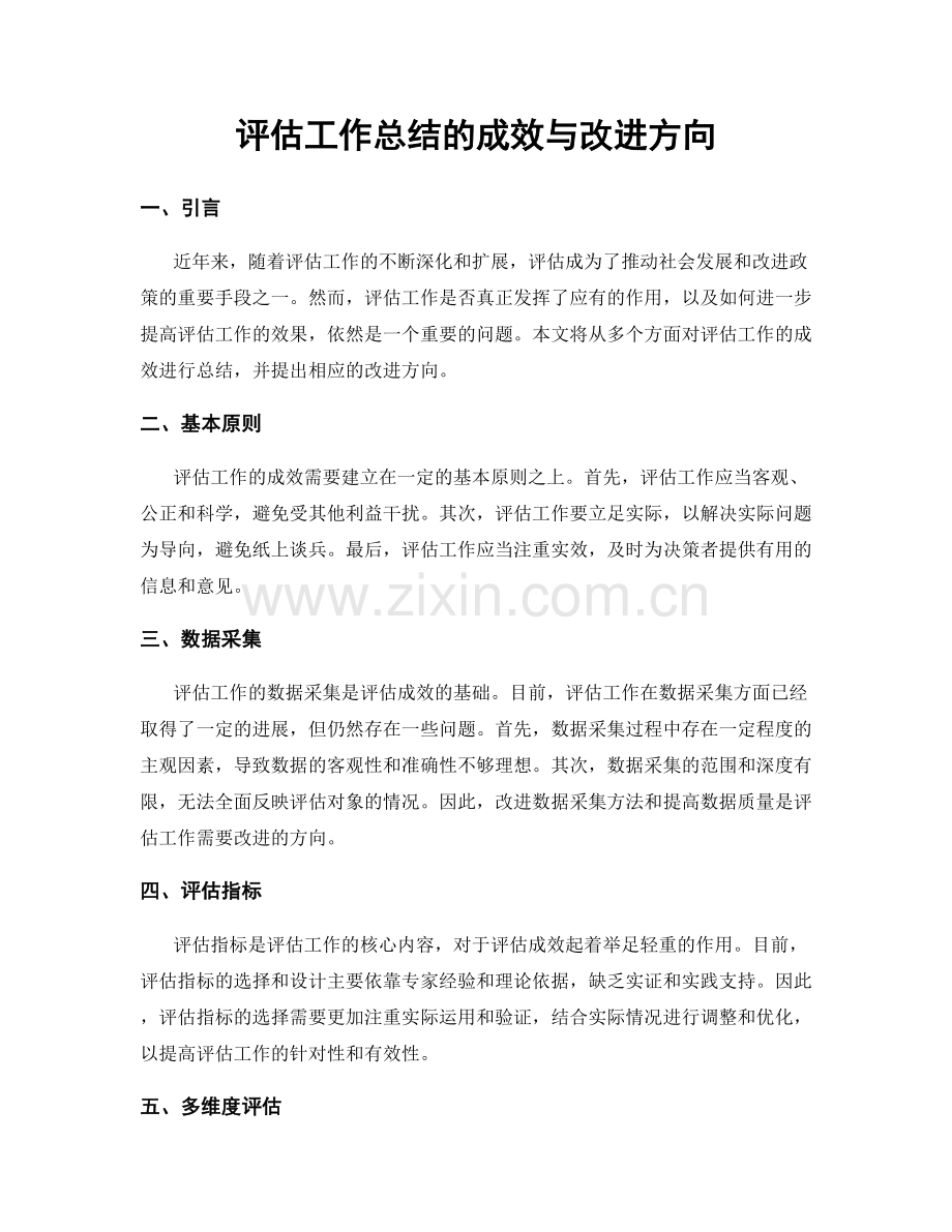 评估工作总结的成效与改进方向.docx_第1页