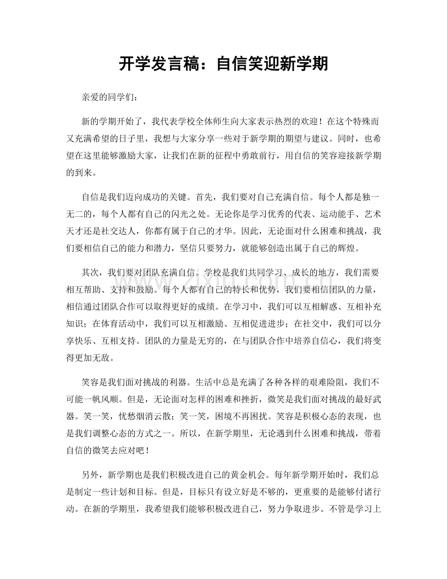 开学发言稿：自信笑迎新学期.docx_第1页