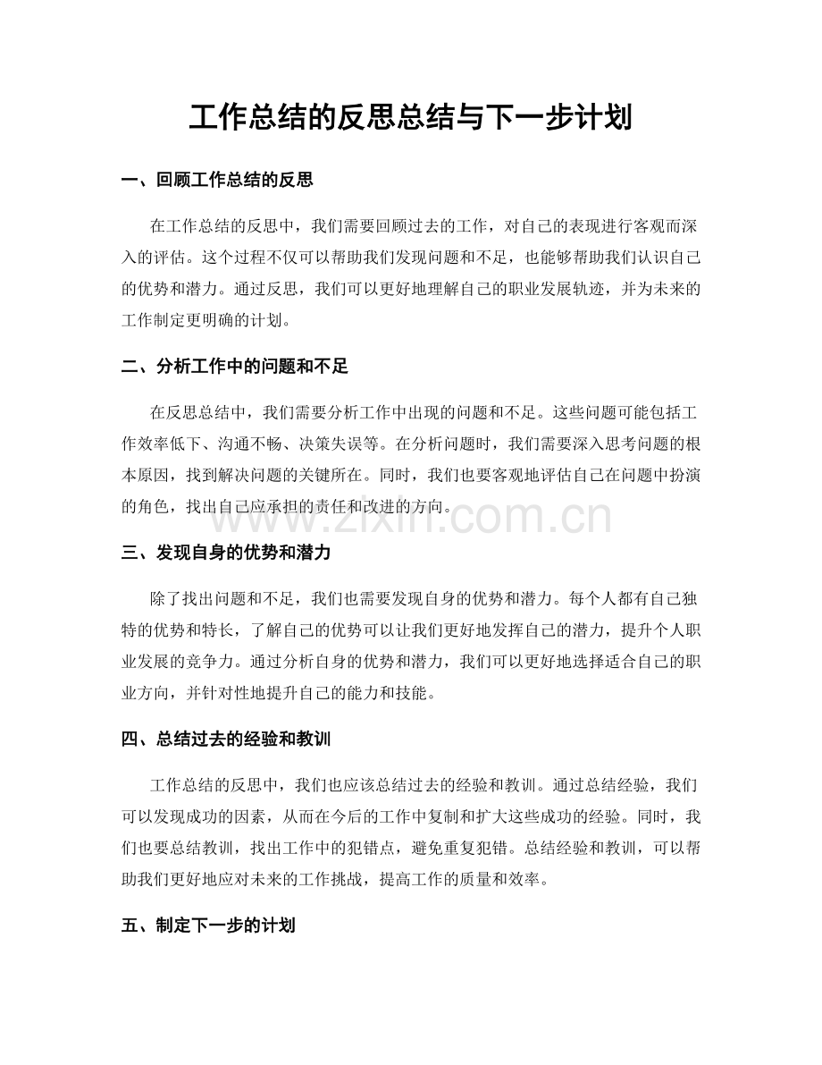 工作总结的反思总结与下一步计划.docx_第1页