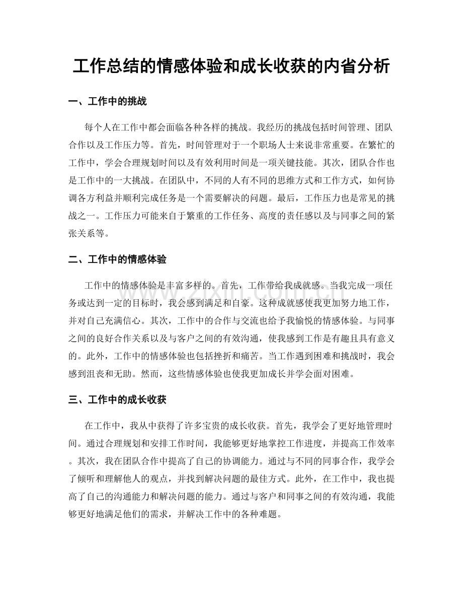 工作总结的情感体验和成长收获的内省分析.docx_第1页